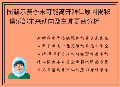 图赫尔赛季末可能离开拜仁原因揭秘 俱乐部未来动向及主帅更替分析 图赫尔赛季末可能离开拜仁原因揭秘 俱乐部未来动向及主帅更替分析