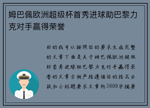 姆巴佩欧洲超级杯首秀进球助巴黎力克对手赢得荣誉 姆巴佩欧洲超级杯首秀进球助巴黎力克对手赢得荣誉