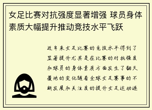 女足比赛对抗强度显著增强 球员身体素质大幅提升推动竞技水平飞跃 女足比赛对抗强度显著增强 球员身体素质大幅提升推动竞技水平飞跃