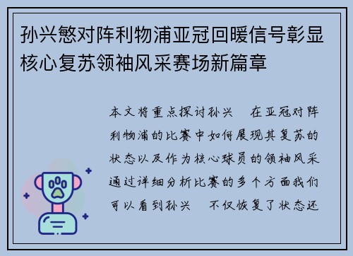 孙兴慜对阵利物浦亚冠回暖信号彰显核心复苏领袖风采赛场新篇章 孙兴慜对阵利物浦亚冠回暖信号彰显核心复苏领袖风采赛场新篇章