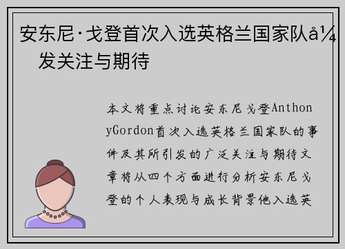 安东尼·戈登首次入选英格兰国家队引发关注与期待 安东尼·戈登首次入选英格兰国家队引发关注与期待