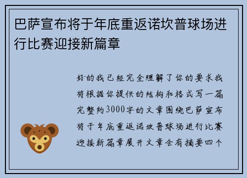 巴萨宣布将于年底重返诺坎普球场进行比赛迎接新篇章 巴萨宣布将于年底重返诺坎普球场进行比赛迎接新篇章