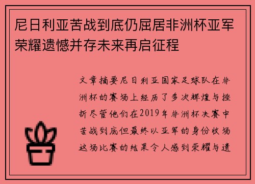 尼日利亚苦战到底仍屈居非洲杯亚军荣耀遗憾并存未来再启征程