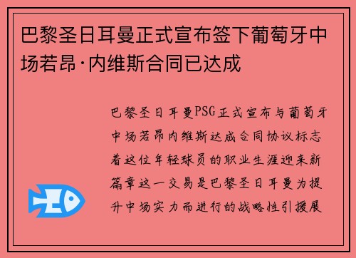 巴黎圣日耳曼正式宣布签下葡萄牙中场若昂·内维斯合同已达成 巴黎圣日耳曼正式宣布签下葡萄牙中场若昂·内维斯合同已达成