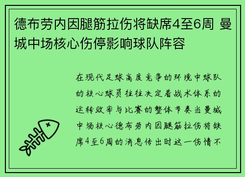 德布劳内因腿筋拉伤将缺席4至6周 曼城中场核心伤停影响球队阵容 德布劳内因腿筋拉伤将缺席4至6周 曼城中场核心伤停影响球队阵容