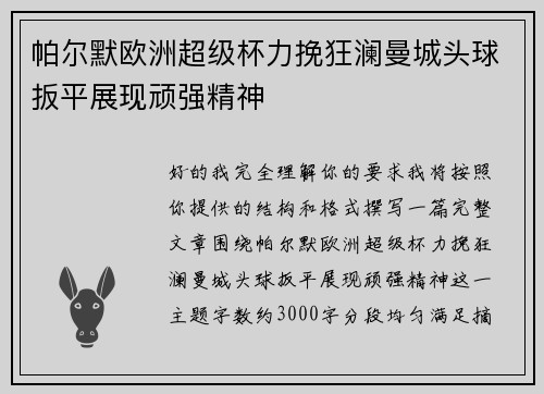帕尔默欧洲超级杯力挽狂澜曼城头球扳平展现顽强精神 帕尔默欧洲超级杯力挽狂澜曼城头球扳平展现顽强精神