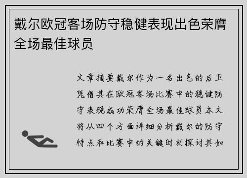 戴尔欧冠客场防守稳健表现出色荣膺全场最佳球员 戴尔欧冠客场防守稳健表现出色荣膺全场最佳球员