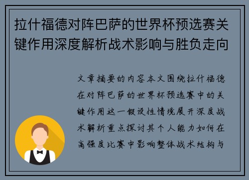 拉什福德对阵巴萨的世界杯预选赛关键作用深度解析战术影响与胜负走向 拉什福德对阵巴萨的世界杯预选赛关键作用深度解析战术影响与胜负走向