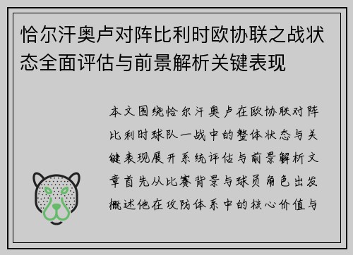 恰尔汗奥卢对阵比利时欧协联之战状态全面评估与前景解析关键表现 恰尔汗奥卢对阵比利时欧协联之战状态全面评估与前景解析关键表现