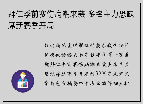 拜仁季前赛伤病潮来袭 多名主力恐缺席新赛季开局 拜仁季前赛伤病潮来袭 多名主力恐缺席新赛季开局