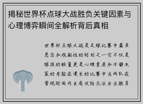 揭秘世界杯点球大战胜负关键因素与心理博弈瞬间全解析背后真相 揭秘世界杯点球大战胜负关键因素与心理博弈瞬间全解析背后真相