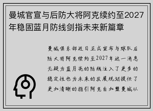 曼城官宣与后防大将阿克续约至2027年稳固蓝月防线剑指未来新篇章 曼城官宣与后防大将阿克续约至2027年稳固蓝月防线剑指未来新篇章
