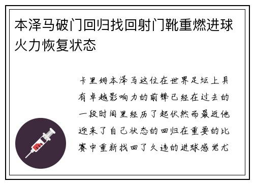 本泽马破门回归找回射门靴重燃进球火力恢复状态
