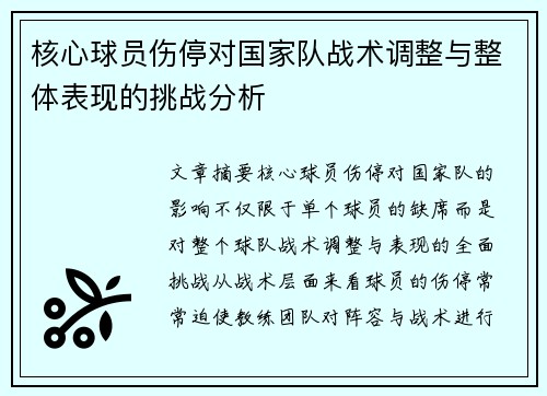 核心球员伤停对国家队战术调整与整体表现的挑战分析