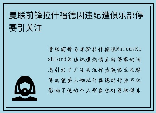 曼联前锋拉什福德因违纪遭俱乐部停赛引关注