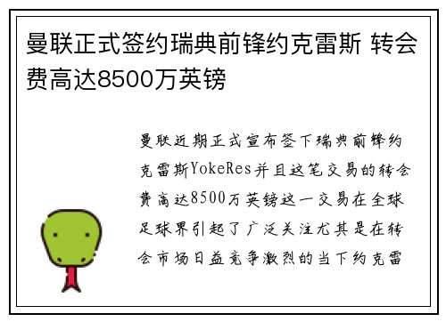 曼联正式签约瑞典前锋约克雷斯 转会费高达8500万英镑
