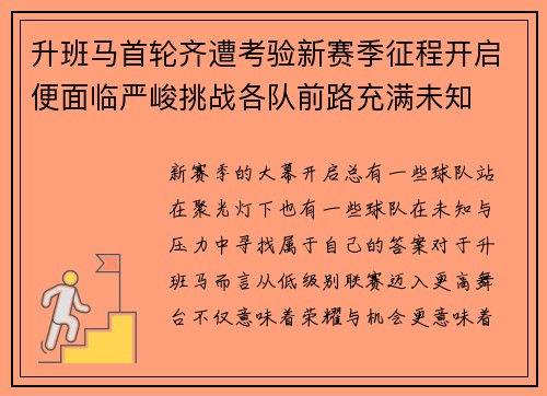 升班马首轮齐遭考验新赛季征程开启便面临严峻挑战各队前路充满未知