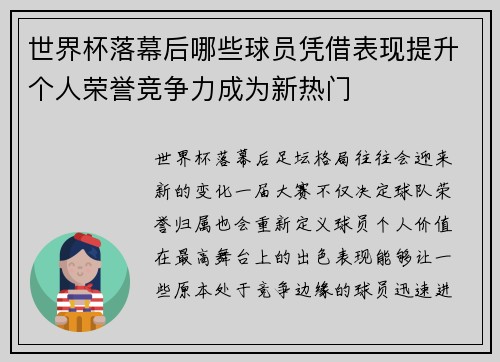 世界杯落幕后哪些球员凭借表现提升个人荣誉竞争力成为新热门