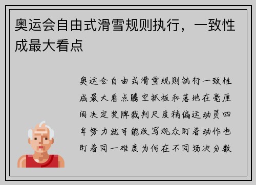 奥运会自由式滑雪规则执行，一致性成最大看点