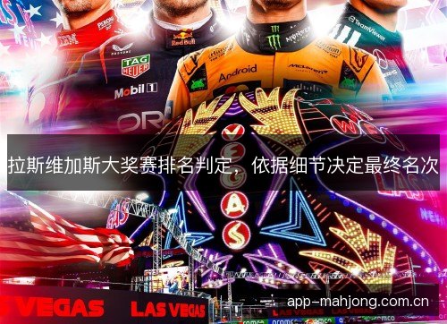 拉斯维加斯大奖赛排名判定,依据细节决定最终名次 拉斯维加斯大奖赛排名判定,依据细节决定最终名次