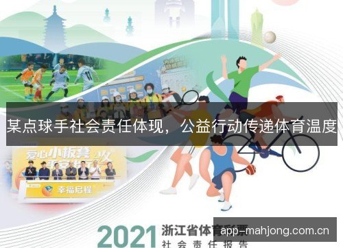 某点球手社会责任体现，公益行动传递体育温度
