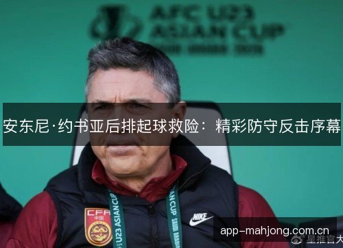 安东尼·约书亚后排起球救险：精彩防守反击序幕