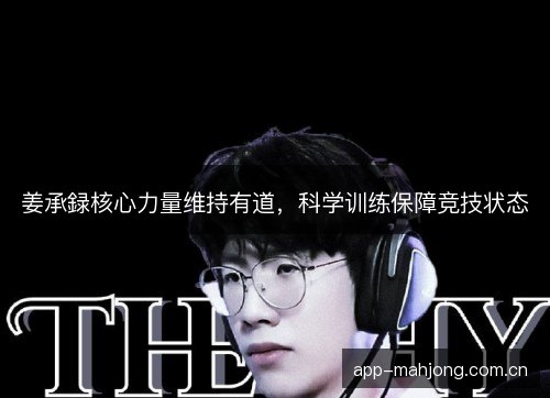 姜承録核心力量维持有道，科学训练保障竞技状态