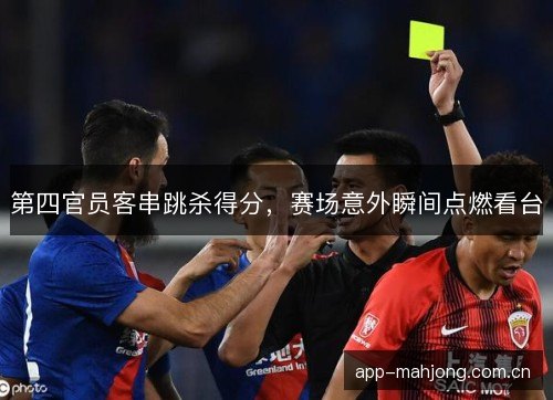第四官员客串跳杀得分，赛场意外瞬间点燃看台