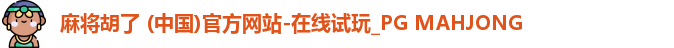 PG麻将胡了app